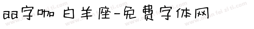 aa字咖 白羊座字体转换